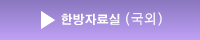 한방자료실