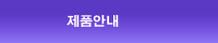 제품소개_title