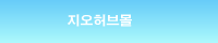 지오허브몰_title