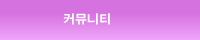 커뮤니티_title