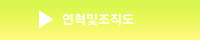 연혁및조직도