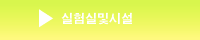 실험실및 시설