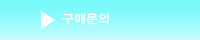 구매문의