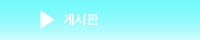 게시판