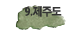 제주약재 현황